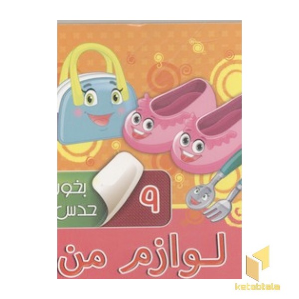 بخون و حدس بزن(9)لوازم من