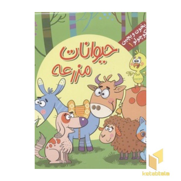 بخون و بچین کوچولو 1(حیوانات مزرعه )