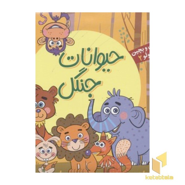 بخون و بچین کوچولو2(حیوانات جنگل)