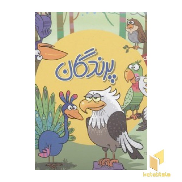 بخون و بچین کوچولو4(پرندگان)