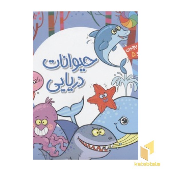 بخون و بچین کوچولو5(حیوانات دریایی)