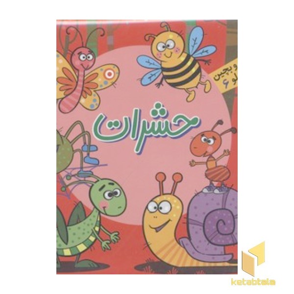بخون و بچین کوچولو6(حشرات)
