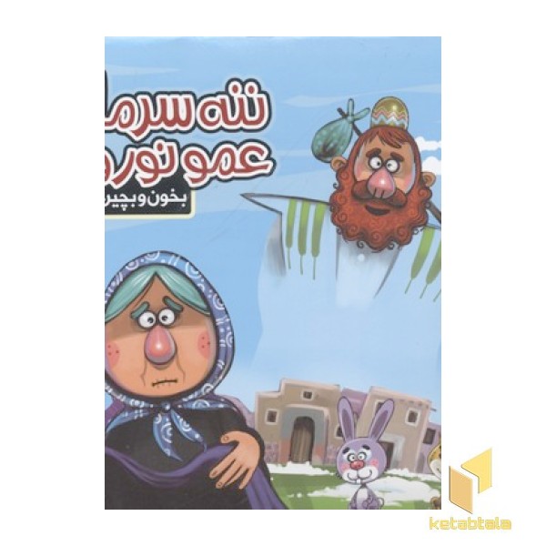 بخون و بچین15(ننه سرما)
