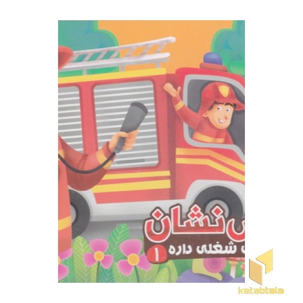 هرکسی شغلی داره 1-آتش نشان