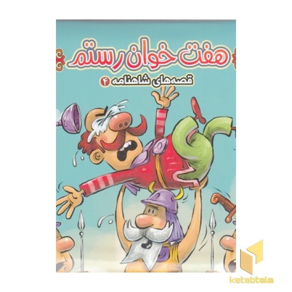 قصه های شاهنامه 4-هفت خوان رستم