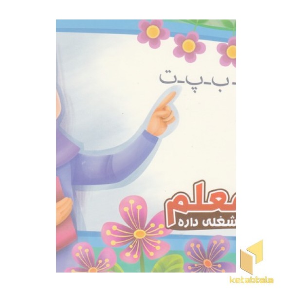 هرکس شغلی داره 10-معلم