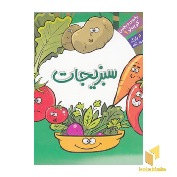 بخون و بچین کوچولو 9(سبزیجات)