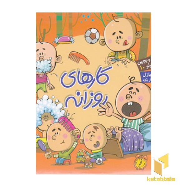 بخون و بچین کوچولو 10(کارهای روزانه)