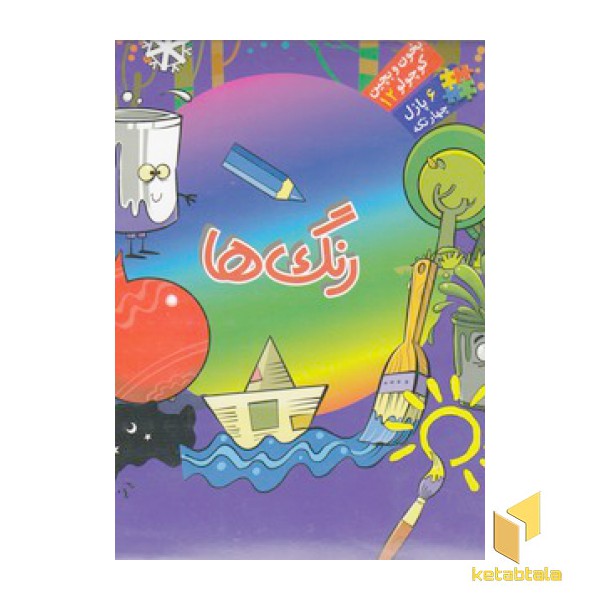 بخون و بچین کوچولو 12(رنگ ها)
