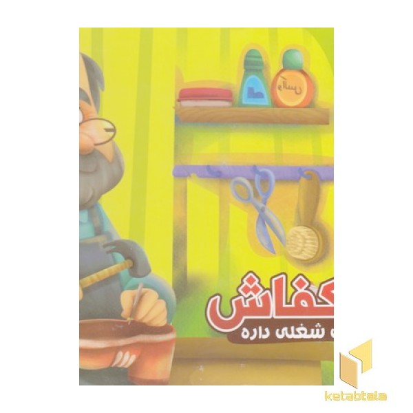 هرکس شغلی داره 7-کفاش