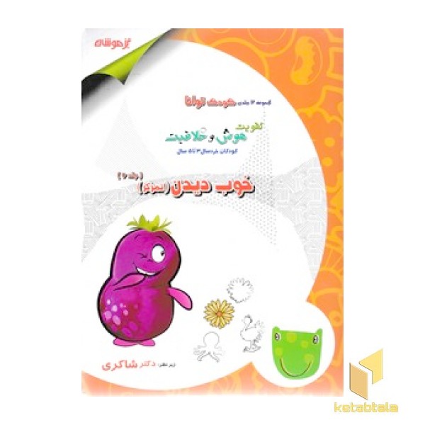 کودک توانا 6 - خوب دیدن، تمرکز