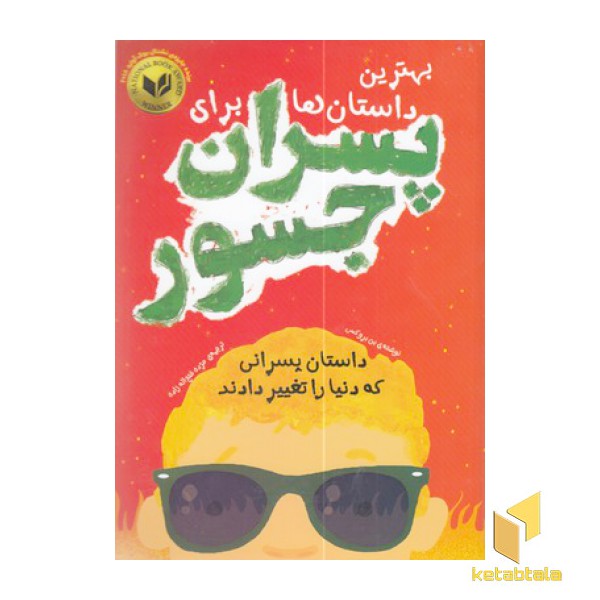 بهترین داستان ها برای پسران جسور