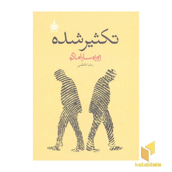 تکثیر شده