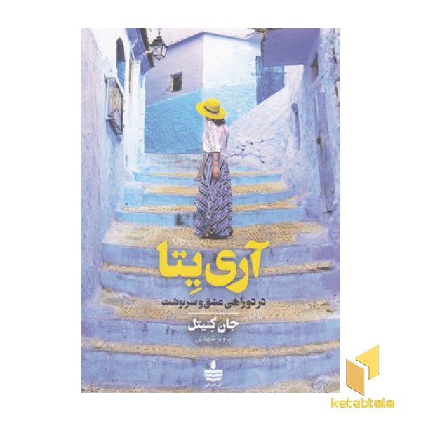 آری یتا
