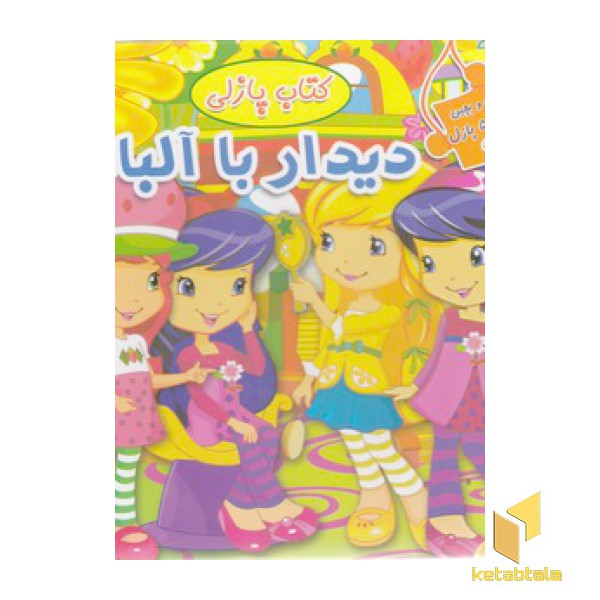 ببین و بچین-دیدار با آلبالو