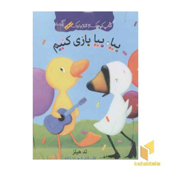 بیا بیا بازی کنیم