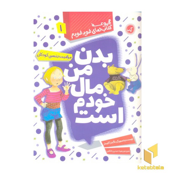 مجموعه کتاب های خود خودم 1-بدن من مال خودم است