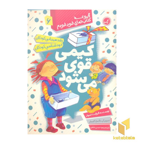 مجموعه خود خودم 6- کیمی قوی می شود