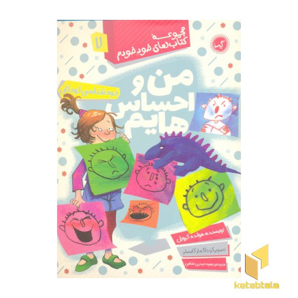 مجموعه خود خودم 7- من و احساس هایم