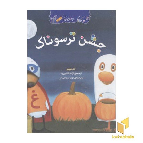 کتاب غاز و اردک-جشن ترسوناک