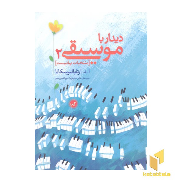 دیدار با موسیقی 2-منتخبات پیانیست