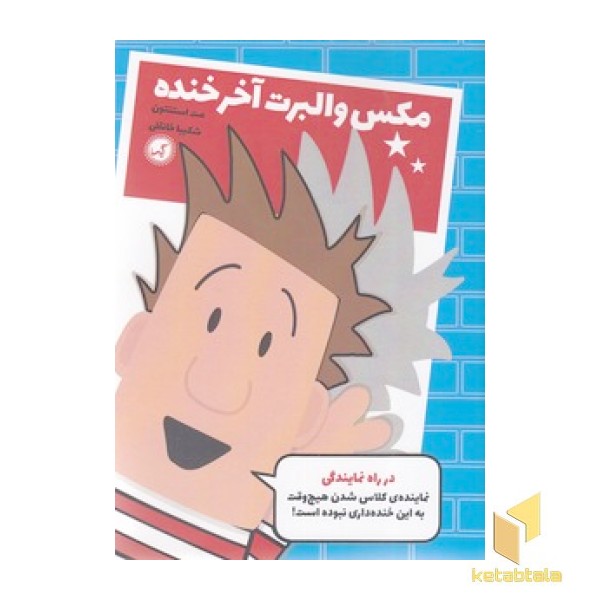 مکس والبرت آخر خنده 1