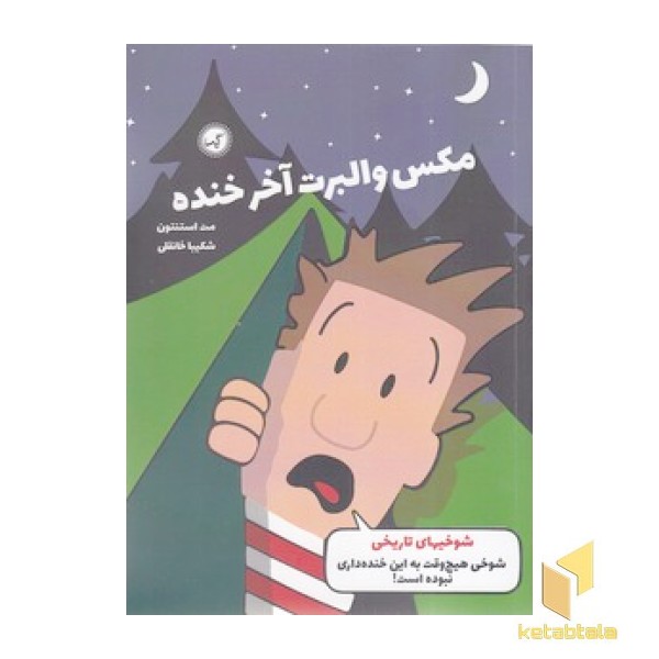 مکس والبرت آخر خنده 3