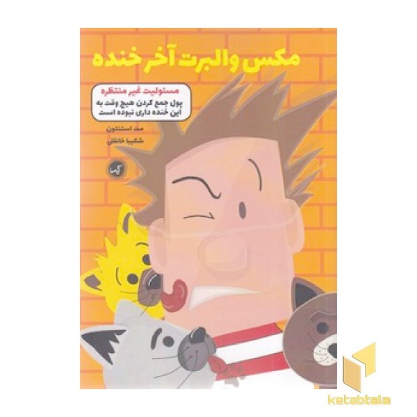 مکس والبرت آخر خنده 4