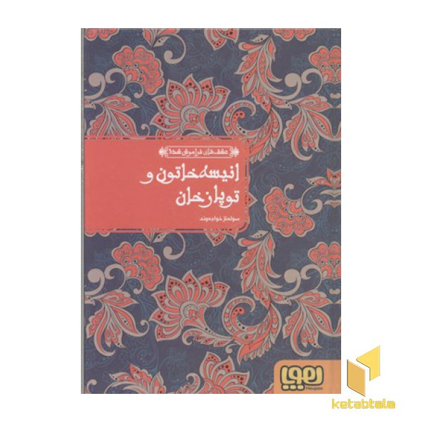 عشق های فراموش شده(2)انیسه خاتون و توپازخان