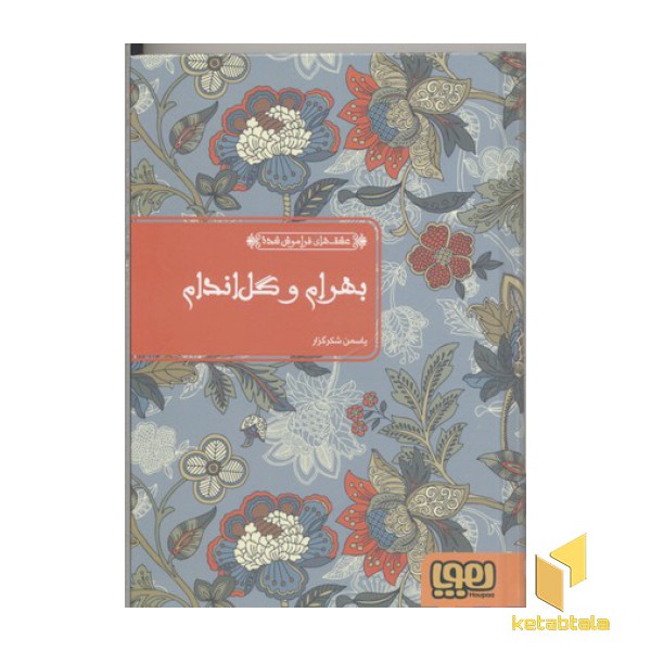 عشق های فراموش شده 3-بهرام و گل اندام