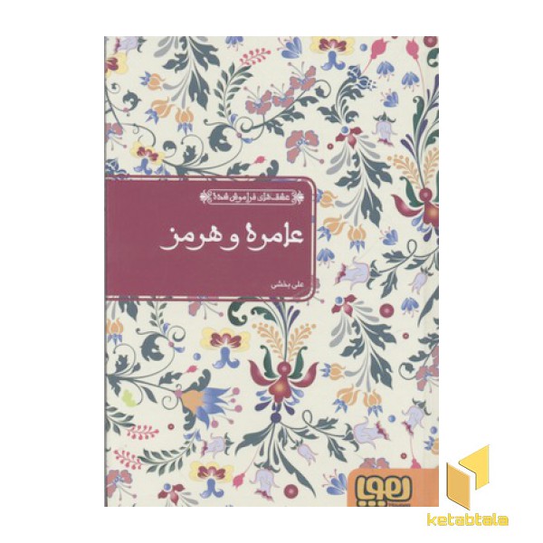 عشق های فراموش شده 8-عامره و هرمز