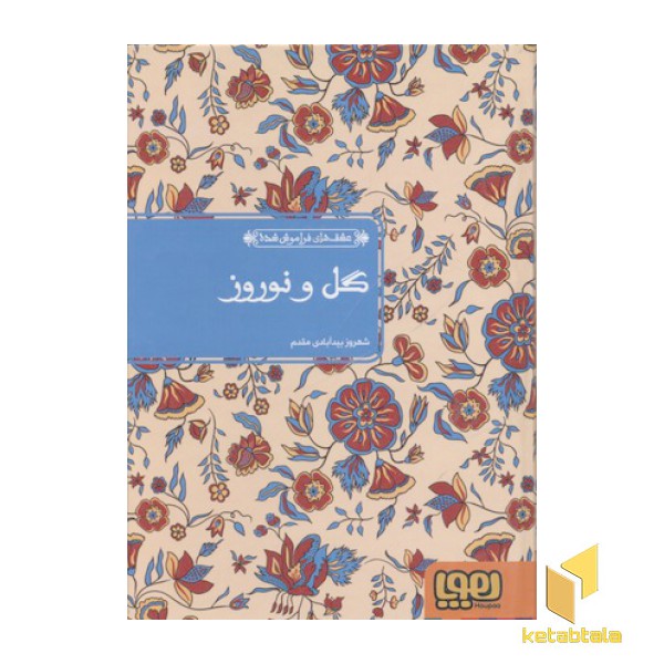 عشق های فراموش شده 9-گل و نوروز