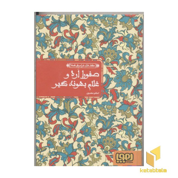 عشق های فراموش شده 10-صفورا اره و غلام بهونه گیر