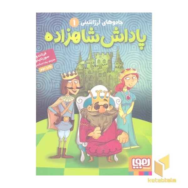جادوی آرژانتینی(1)پاداش شاهزاده