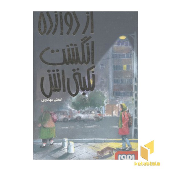 از دوازده انگشت نکبتی اش
