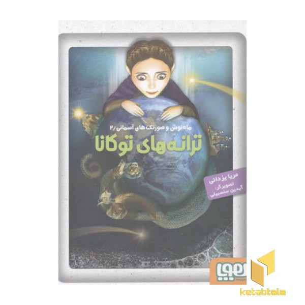 ماه نوش 2-ترانه های توکانا