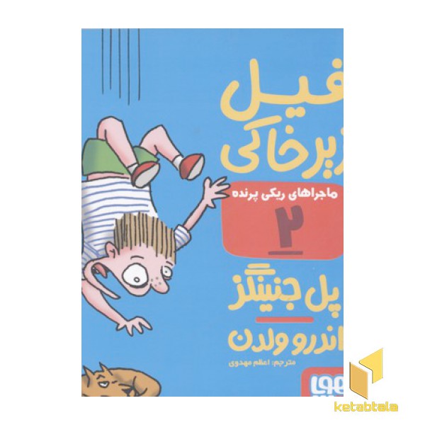 ماجراهای ریکی پرنده2-فیل زیر خاکی