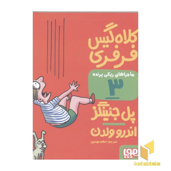 ماجراهای ریکی پرنده3-کلاه گیس فرفری