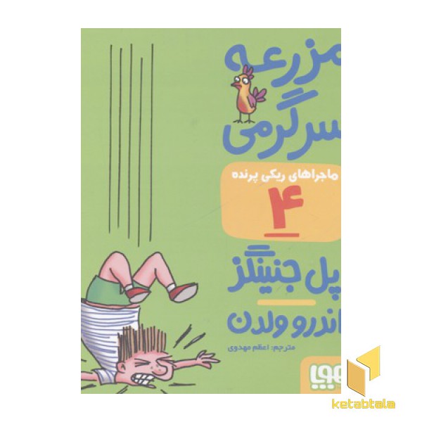 ماجراهای ریکی پرنده4-مزرعه سرگرمی