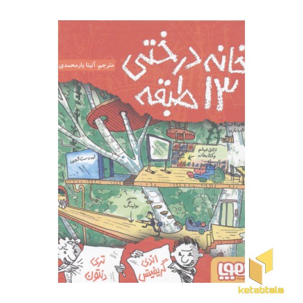 خانه درختی 13 طبقه