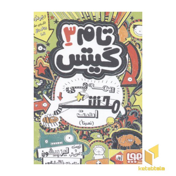 تام گیتس3-همه چیز محشر است