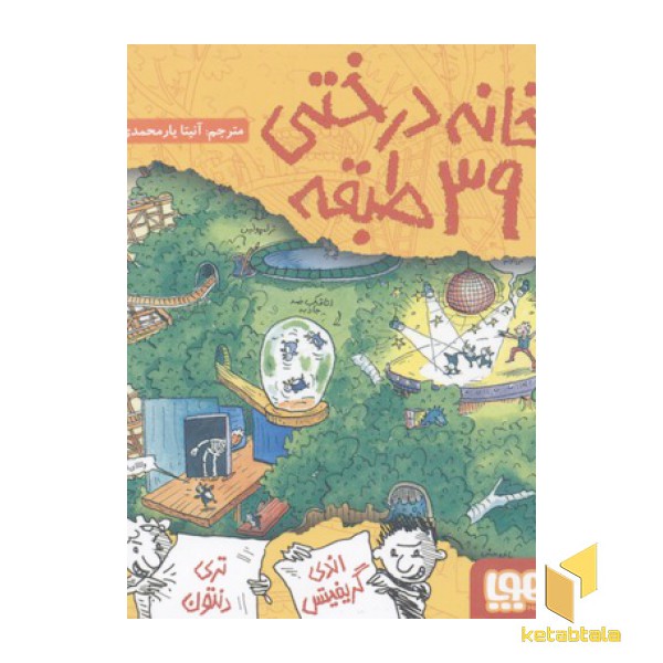 خانه درختی 39 طبقه