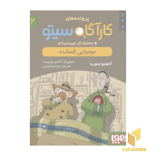 کارآگاه سیتو2-مومیایی گمشده