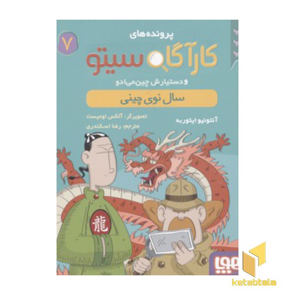 کارآگاه سیتو7-سال نوی چینی