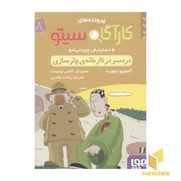 کارآگاه سیتو8-دردسر در کارخانه