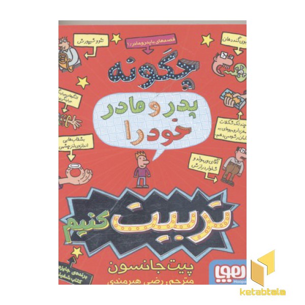 قصه های با پدر و مادر(1)چگونه پدر و مادر خود را تربیت کنیم