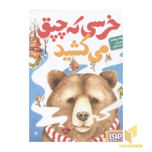 خرسی که چپق می کشید