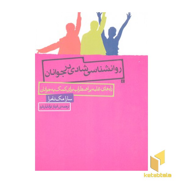 روانشناسی شادی در جوانان