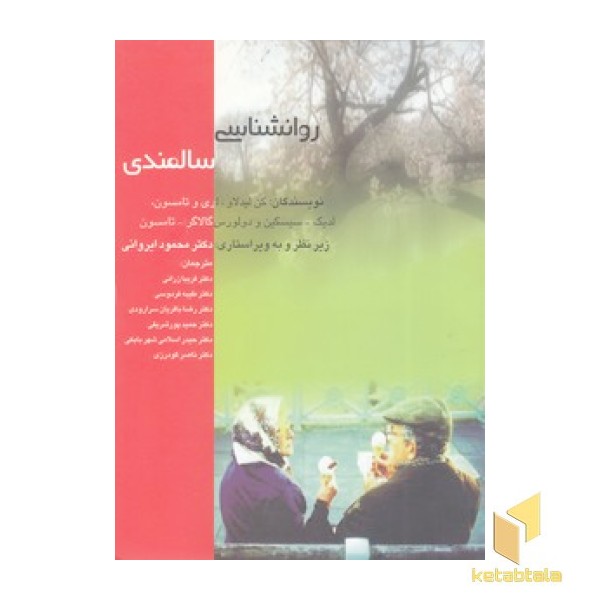 روان شناسی سالمندی