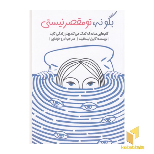 بگو نه تو مقصر نیستی